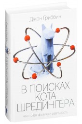 Джон Гриббин: В поисках кота Шредингера