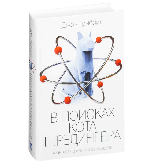 Джон Гриббин: В поисках кота Шредингера