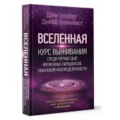 Бродоцкая Анастасия: Вселенная. Курс выживания среди черных дыр, временных парадоксов, квантовой неопределенности