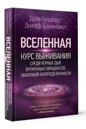 Бродоцкая Анастасия: Вселенная. Курс выживания среди черных дыр, временных парадоксов, квантовой неопределенности