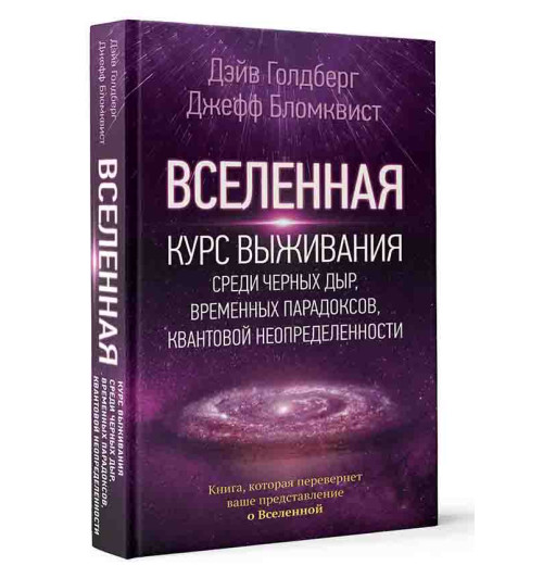 Бродоцкая Анастасия: Вселенная. Курс выживания среди черных дыр, временных парадоксов, квантовой неопределенности