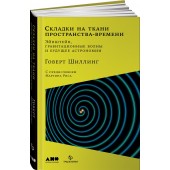 Шиллинг Говерт: Складки на ткани пространства-времени. Эйнштейн, гравитационные волны и будущее астрономии