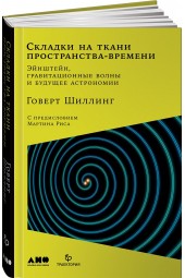 Шиллинг Говерт: Складки на ткани пространства-времени. Эйнштейн, гравитационные волны и будущее астрономии