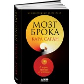 Саган Карл Эдвард: Мозг Брока. О науке, космосе и человеке