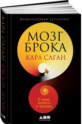 Саган Карл Эдвард: Мозг Брока. О науке, космосе и человеке