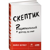 Шермер Майкл: Скептик. Рациональный взгляд на мир