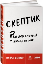 Шермер Майкл: Скептик. Рациональный взгляд на мир