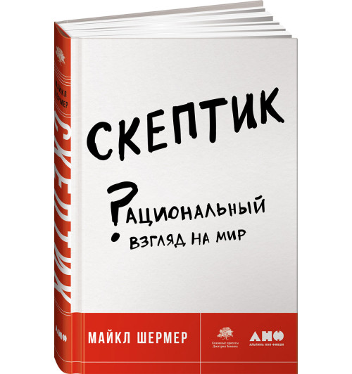 Шермер Майкл: Скептик. Рациональный взгляд на мир