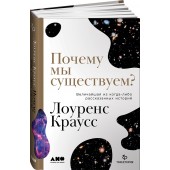 Краусс Лоуренс: Почему мы существуем