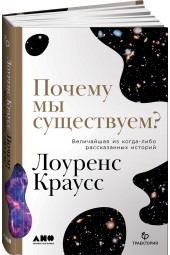 Краусс Лоуренс: Почему мы существуем