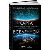 Приямвада Натараджан: Карта Вселенной.Главные идеи,которые объясняют устройство космоса