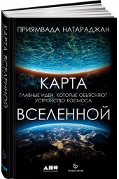 Приямвада Натараджан: Карта Вселенной.Главные идеи,которые объясняют устройство космоса