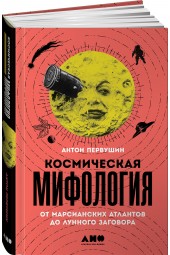 Первушин Антон Иванович: Космическая мифология. От марсианских атлантов до лунного заговора