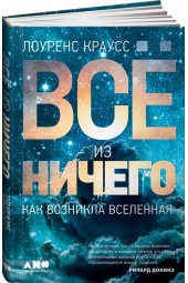 Краусс Лоуренс: Всё из ничего. Как возникла Вселенная