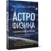 Тайсон Нил Деграсс: Астрофизика с космической скоростью, или Великие тайны Вселенной для тех, кому некогда