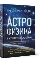 Тайсон Нил Деграсс: Астрофизика с космической скоростью, или Великие тайны Вселенной для тех, кому некогда