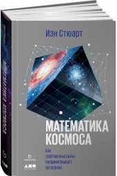 Стюарт Иэн: Математика космоса. Как современная наука расшифровывает Вселенную