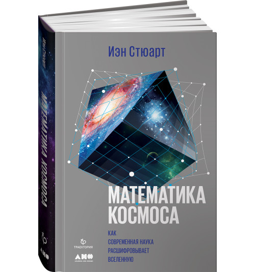 Стюарт Иэн: Математика космоса. Как современная наука расшифровывает Вселенную