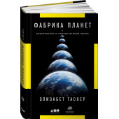 Таскер Элизабет: Фабрика планет. Экзопланеты и поиски второй Земли