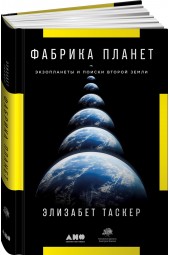 Таскер Элизабет: Фабрика планет. Экзопланеты и поиски второй Земли