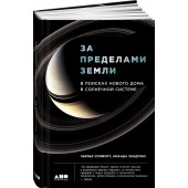 Хендрикс Аманда: За пределами Земли. В поисках нового дома в Солнечной системе