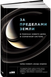 Хендрикс Аманда: За пределами Земли. В поисках нового дома в Солнечной системе