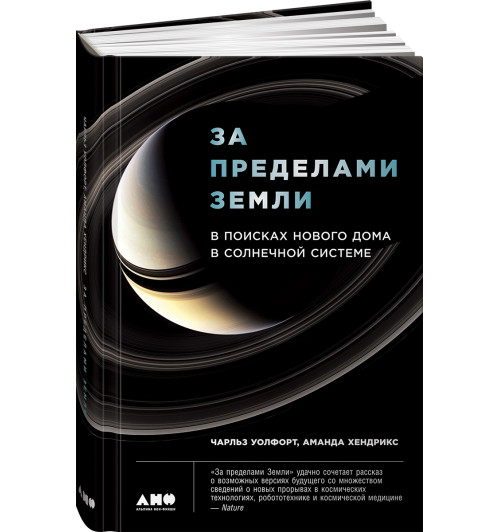 Хендрикс Аманда: За пределами Земли. В поисках нового дома в Солнечной системе