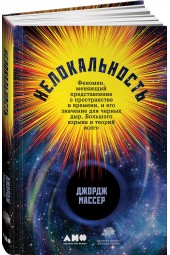 Массер Джордж: Нелокальность. Феномен, меняющий представление о пространстве и времени, и его значение для черных дыр, Большого взрыва и теорий всего