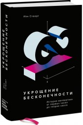 Стюарт Иан: Укрощение бесконечности. История математики от первых чисел до теории хаоса