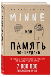 Зогай Идриз: Minne, или Память по-шведски