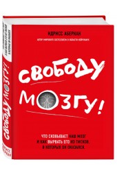 Аберкан Идрисс: Свободу мозгу! Что сковывает наш мозг и как вырвать его из тисков, в которых он оказался