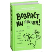 Медина Джон: Возраст ни при чем. Как заставить мозг быстро думать и много помнить