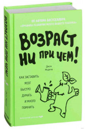 Медина Джон: Возраст ни при чем. Как заставить мозг быстро думать и много помнить