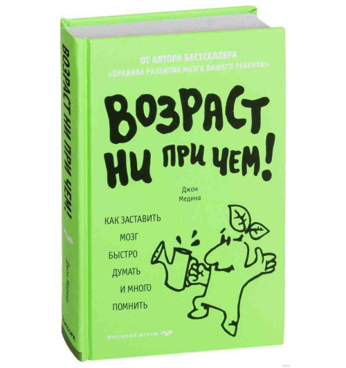 Медина Джон: Возраст ни при чем. Как заставить мозг быстро думать и много помнить