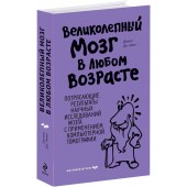 Амен Дэниэл: Великолепный мозг в любом возрасте