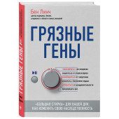 Линч Бен: Грязные гены. "Большая стирка" для вашей ДНК. Как изменить свою наследственность