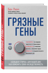 Линч Бен: Грязные гены. "Большая стирка" для вашей ДНК. Как изменить свою наследственность