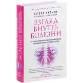 Уильям Энтони: Взгляд внутрь болезни. Все секреты хронических и таинственных заболеваний и эффективные способы их полного исцеления