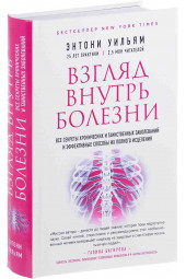 Уильям Энтони: Взгляд внутрь болезни. Все секреты хронических и таинственных заболеваний и эффективные способы их полного исцеления