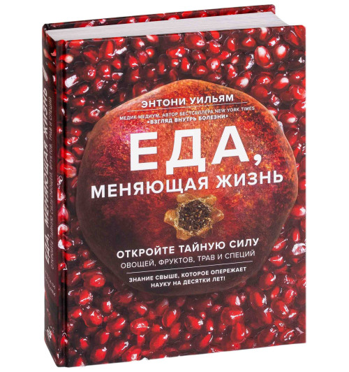 Уильям Энтони: Еда, меняющая жизнь. Откройте тайную силу овощей, фруктов, трав и специй