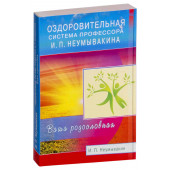 Неумывакин Иван Павлович: Оздоровительная система профессора И. П. Неумывакина. Ваша родословная