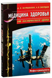 И. П. Неумывакин: Медицина здоровья от космического врача. Мифы и реальность