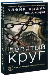 Крауч Блейк: Девятый круг