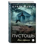 Крауч Блейк: Пустошь. Дом страха