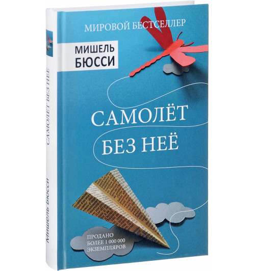 Бюсси Мишель: Самолет без нее