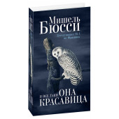 Бюсси Мишель: И все-таки она красавица