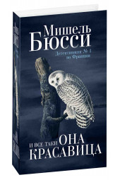 Бюсси Мишель: И все-таки она красавица