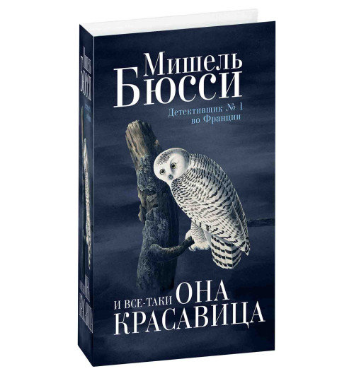 Бюсси Мишель: И все-таки она красавица