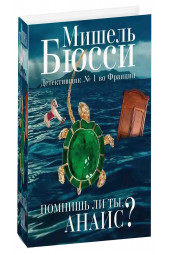 Бюсси Мишель: Помнишь ли ты, Анаис?