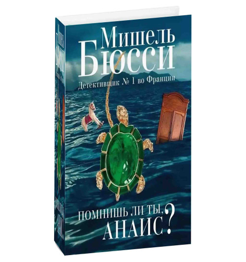 Бюсси Мишель: Помнишь ли ты, Анаис?